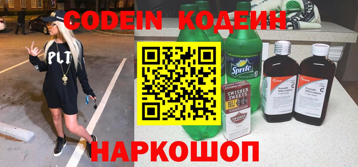 Кодеин Purple Drank  Кодеиновый сироп Lean напиток Lean (лин)  Жуковский  Вход с VPN 
